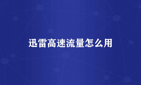 迅雷高速流量怎么用