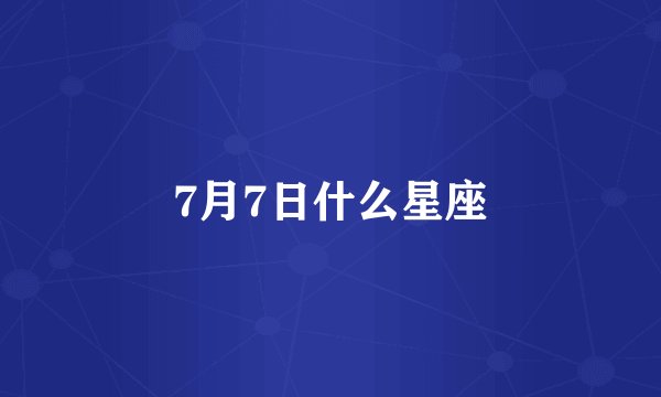 7月7日什么星座