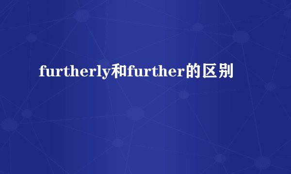 furtherly和further的区别