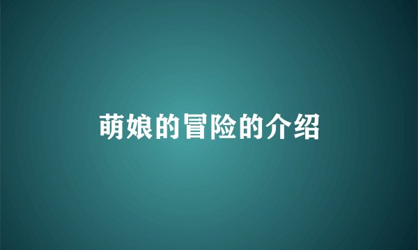 萌娘的冒险的介绍