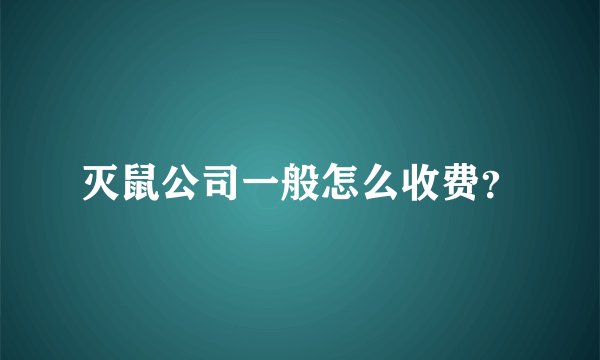 灭鼠公司一般怎么收费？