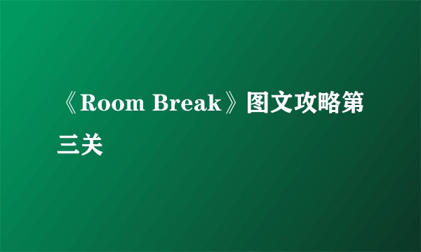 《Room Break》图文攻略第三关