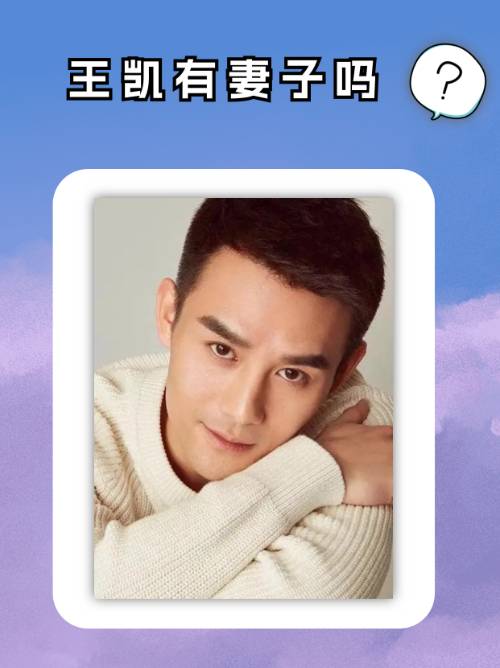 王凯有妻子吗？