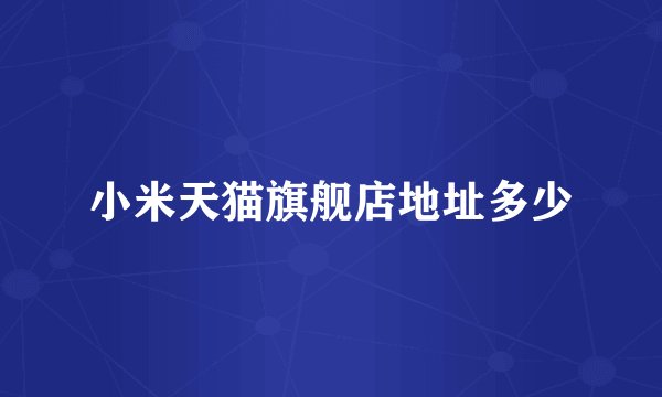 小米天猫旗舰店地址多少