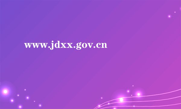 www.jdxx.gov.cn