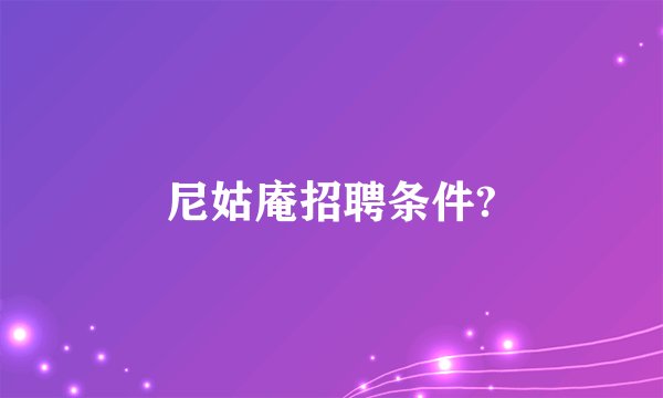 尼姑庵招聘条件?