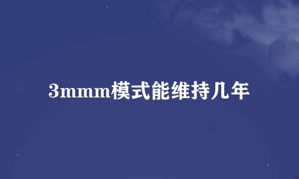 3mmm模式能维持几年