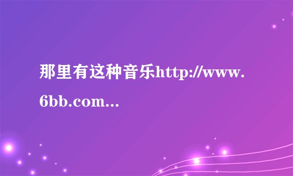 那里有这种音乐http://www.6bb.com/MusicData/play/73041.Html?古筝-茶韵的歌曲追梦人很好听，听听吧下载