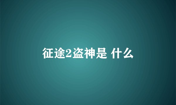 征途2盗神是 什么