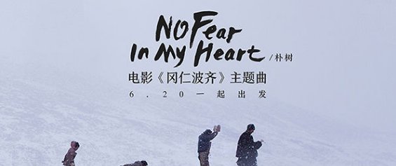 no fear in my heart是什么意思？