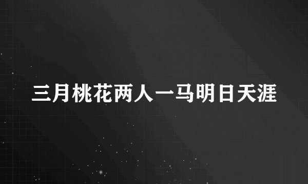 三月桃花两人一马明日天涯