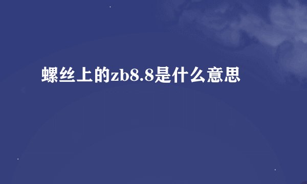 螺丝上的zb8.8是什么意思