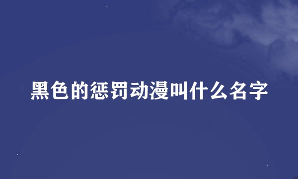 黑色的惩罚动漫叫什么名字