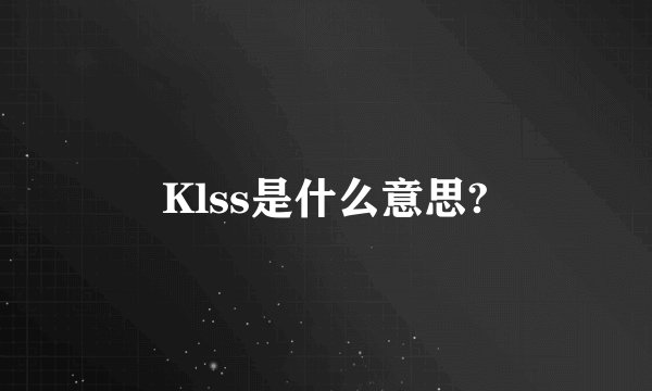 Klss是什么意思?