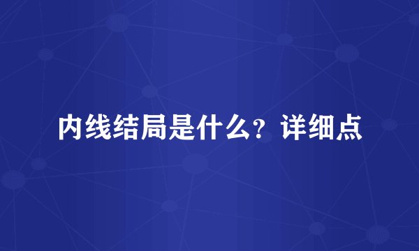 内线结局是什么？详细点