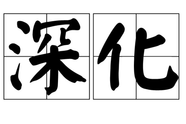深化是什么意思