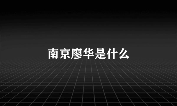 南京廖华是什么