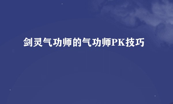 剑灵气功师的气功师PK技巧