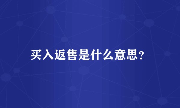 买入返售是什么意思？