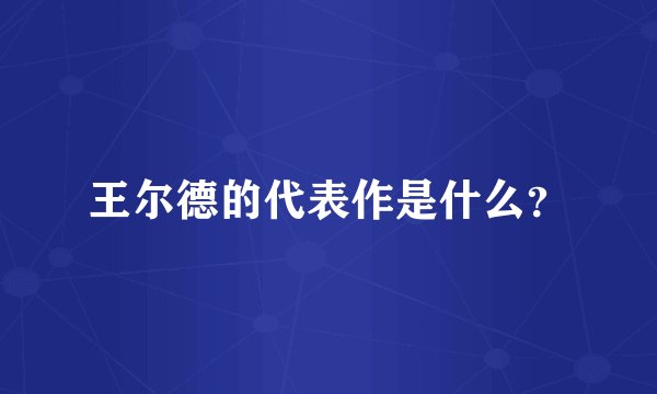 王尔德的代表作是什么？