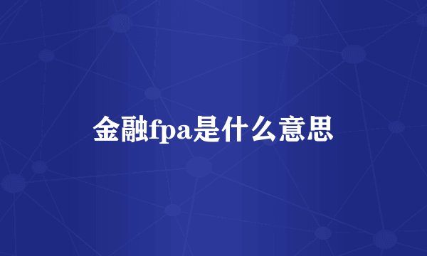 金融fpa是什么意思