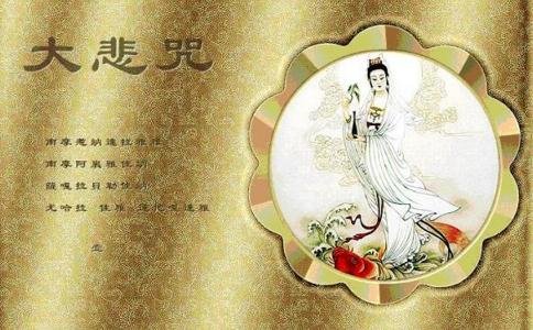 大悲咒是什么意思啊