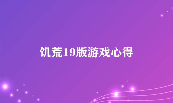 饥荒19版游戏心得