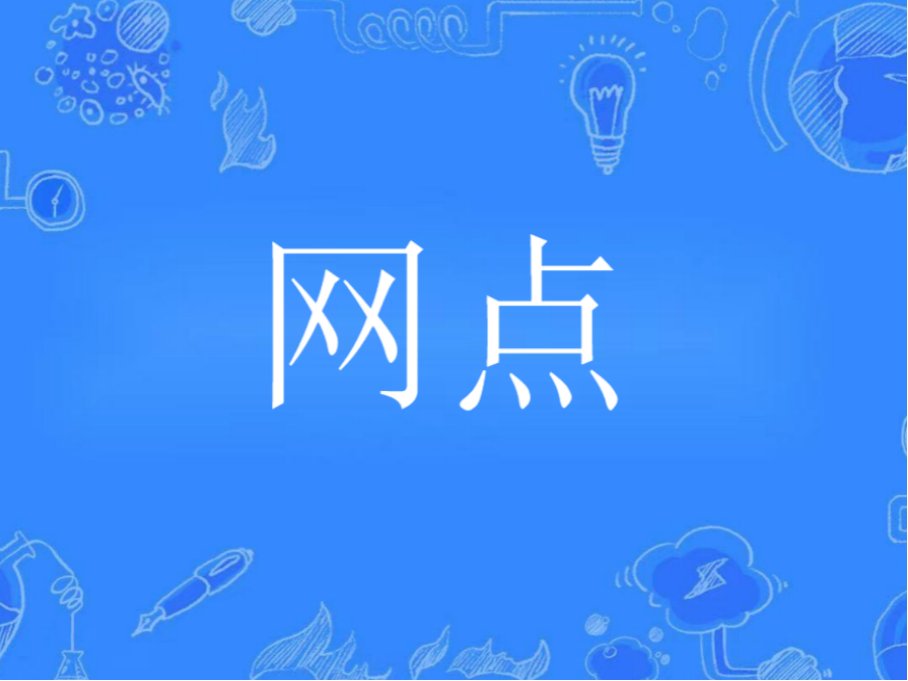 网点是什么意思