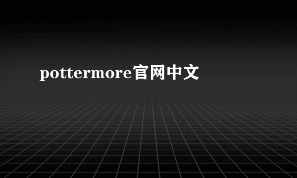pottermore官网中文