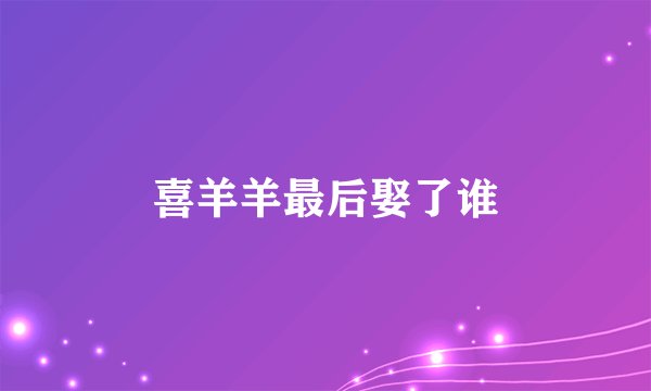 喜羊羊最后娶了谁