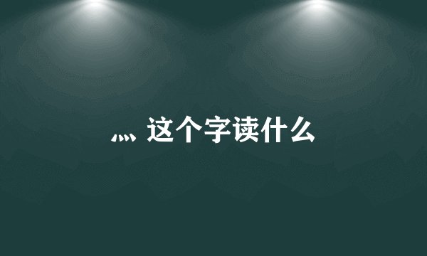 灬 这个字读什么