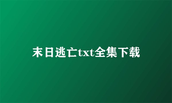 末日逃亡txt全集下载