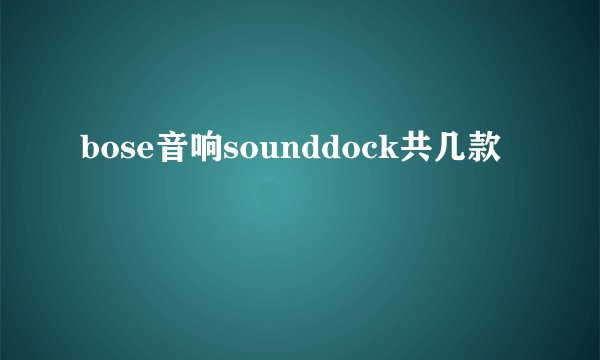 bose音响sounddock共几款