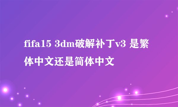 fifa15 3dm破解补丁v3 是繁体中文还是简体中文