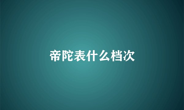帝陀表什么档次