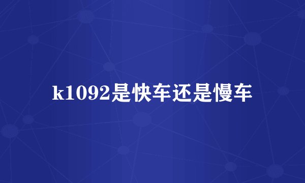 k1092是快车还是慢车