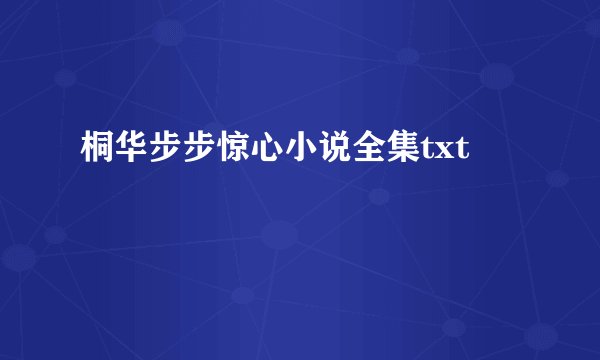 桐华步步惊心小说全集txt