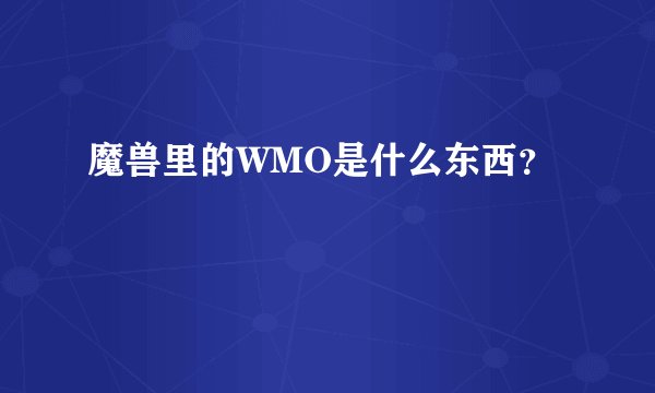 魔兽里的WMO是什么东西？