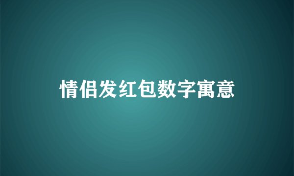 情侣发红包数字寓意