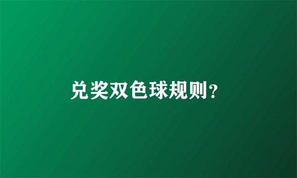 兑奖双色球规则？