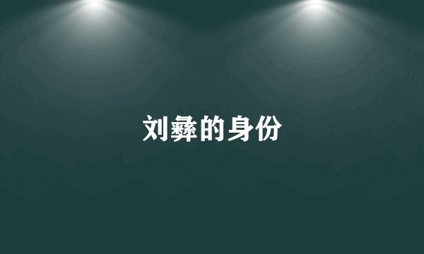 刘彝的身份