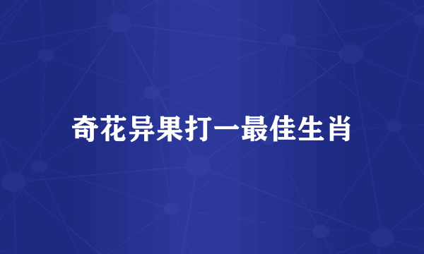 奇花异果打一最佳生肖