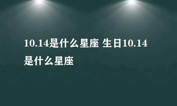 10.14是什么星座 生日10.14是什么星座