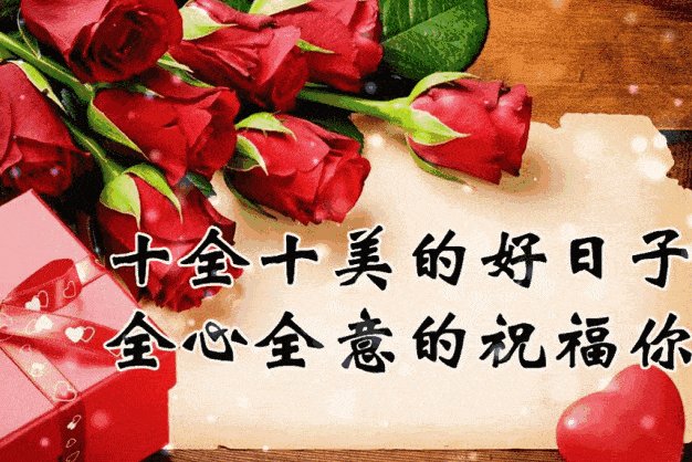 一心一意到十全十美的祝福语