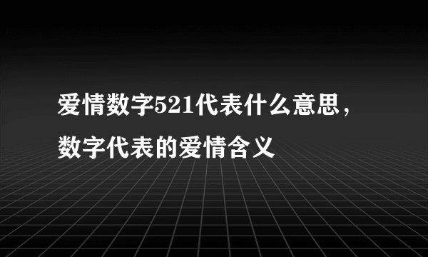 爱情数字521代表什么意思，数字代表的爱情含义