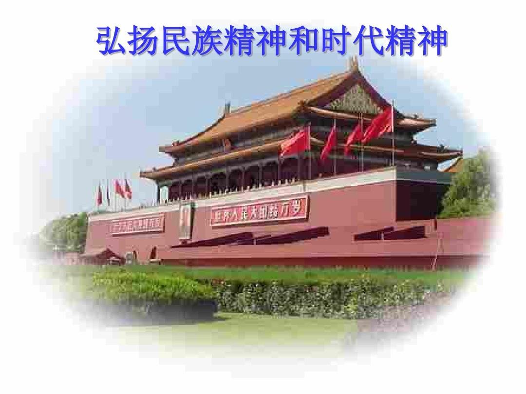 什么是民族精神？什么是时代精神？