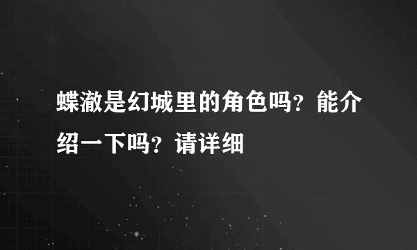 蝶澈是幻城里的角色吗？能介绍一下吗？请详细