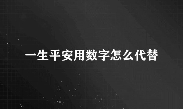 一生平安用数字怎么代替