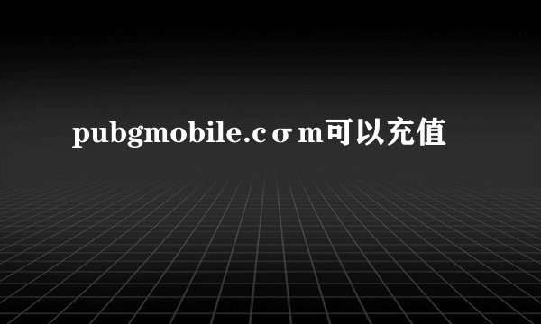 pubgmobile.cσm可以充值