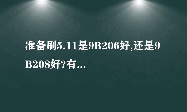 准备刷5.11是9B206好,还是9B208好?有SHSH